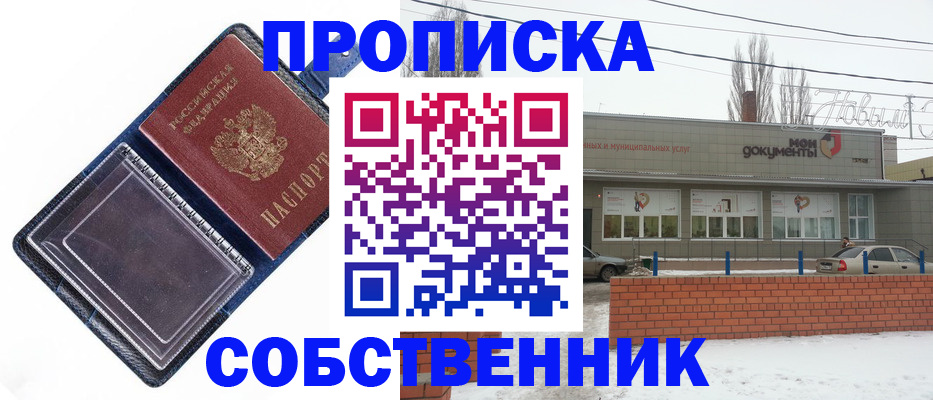 прописка 2025 в Бердске