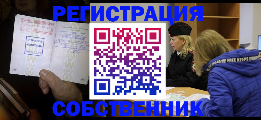 прописка регистрация в Бердске