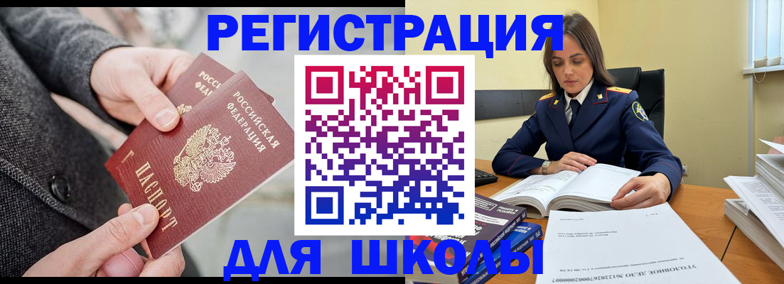 временная регистрация для школы в Бердске